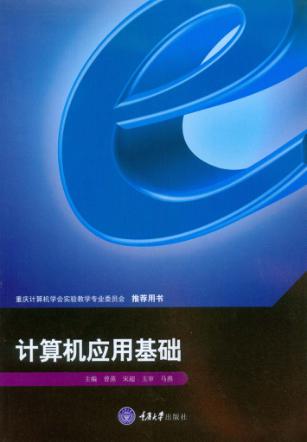 计算机应用基础 封面