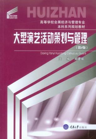 大型演艺活动策划与管理  第2版 封面