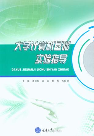 大学计算机基础实验指导 封面