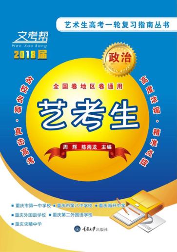 艺术生高考一轮复习指南丛书  政治 封面