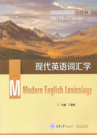 现代英语词汇学 封面
