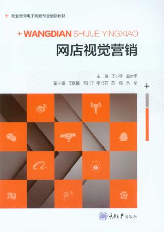 网店视觉营销 封面