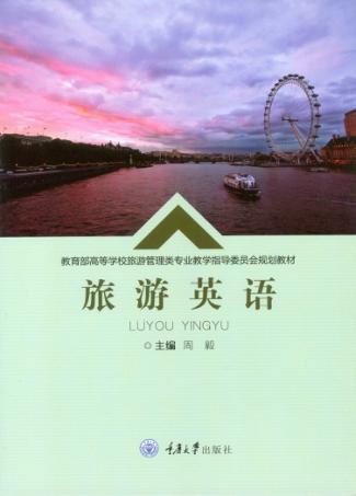 旅游英语 封面