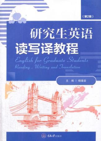 研究生英语读写译教程  第2版 封面