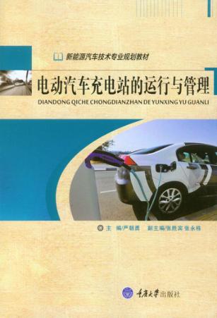 电动汽车充电站的运行与管理 封面
