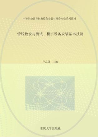 管线敷设与测试  楼宇设备安装基本技能 封面