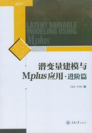 潜变量建模与Mplus应用  进阶篇 封面
