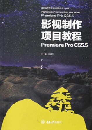 影视制作项目教程 Premiere Pro CS5.5 封面