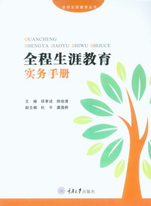 全程生涯教育实务手册 封面