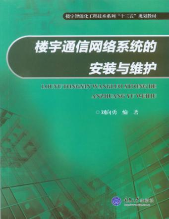 楼宇通信网络系统的安装与维护 封面