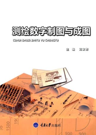 测绘数字制图与成图 封面