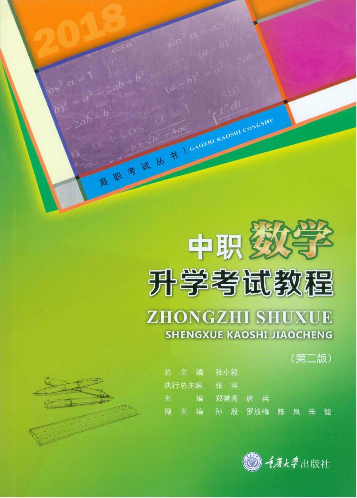 中职数学升学考试教程  第2版 封面