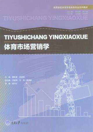 体育市场营销学 封面