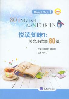 悦读知味1：英文小故事80篇 封面