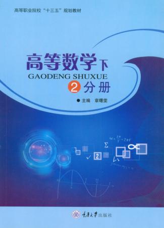 高等数学 下 封面