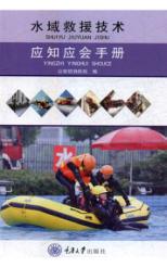 水域救援技术应知应会手册 封面