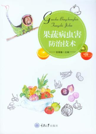 果蔬病虫害防治技术 封面