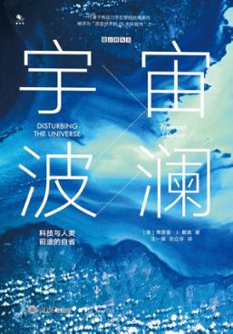 宇宙波澜  科技与人类前途的自省  精装版