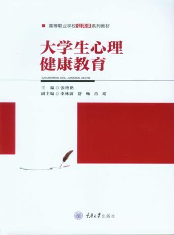 大学生心理健康教育 封面