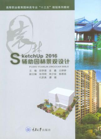 SketchUp 2016 辅助园林景观设计 封面