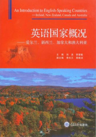 英语国家概况u3000爱尔兰、新西兰、加拿大和澳大利亚 封面