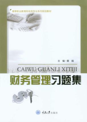 财务管理习题集 封面