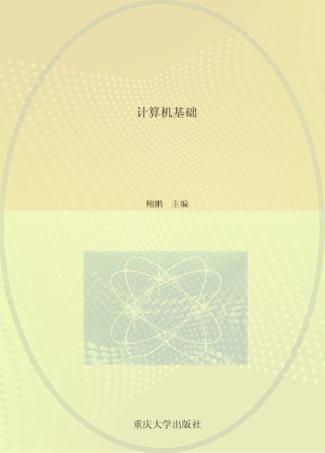 计算机基础 封面