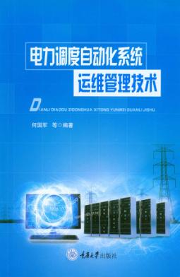 电力调度自动化系统运维管理技术 封面