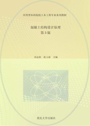混凝土结构设计原理  第3版