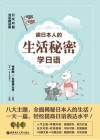 读日本人的生活秘密学日语 封面