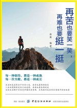 再苦也要笑一笑，再难也要挺一挺 封面