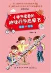 小学生爱看的趣味科学启蒙书  能源与环保