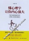 懂心理学让你内心强大