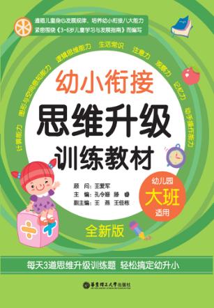 幼小衔接思维升级训练教材  大班  全新版 封面