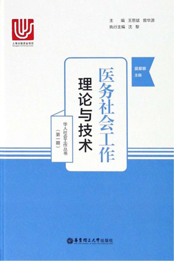 医务社会工作  理论与技术 封面