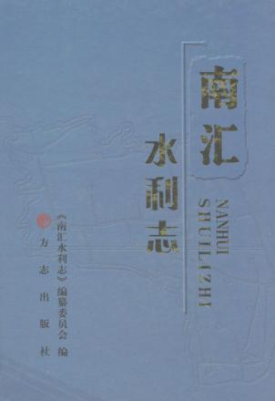 南汇水利志 封面