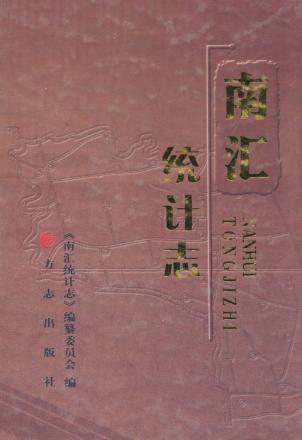 南汇统计志 封面