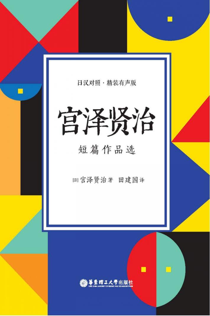 宫泽贤治短篇作品选  日汉对照  精装有声版 封面