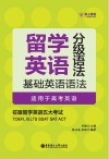 留学英语分级语法  基础英语语法  适用于高考英语 封面