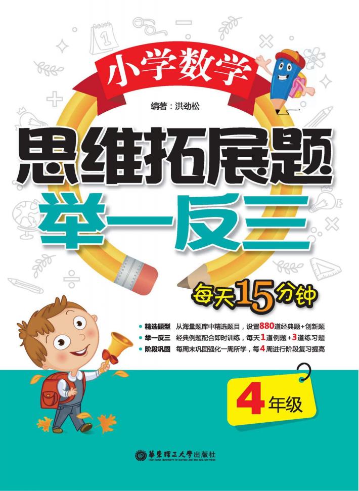 小学数学思维拓展题  举一反三  四年级 封面