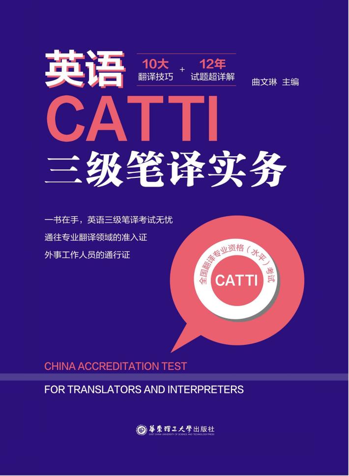 英语CATTI三级笔译实务u300010大翻译技巧+12年试题超详解 封面