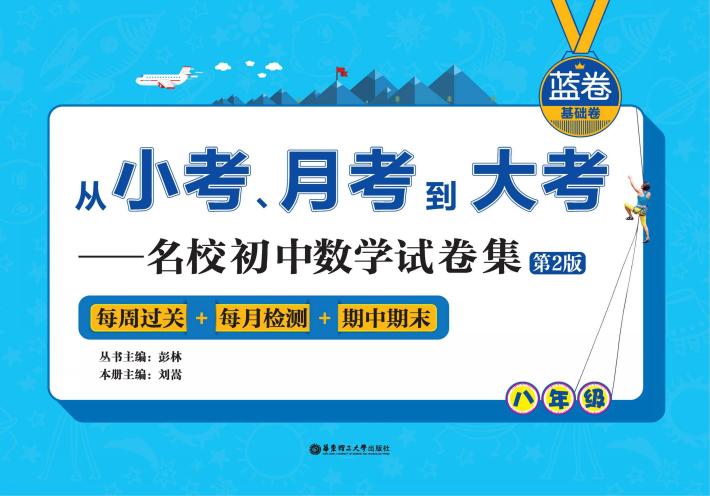 从小考、月考到大考  名校初中数学试卷集  第2版  每周过关+每月检测+期中期末  蓝卷  基础卷  八年级 封面