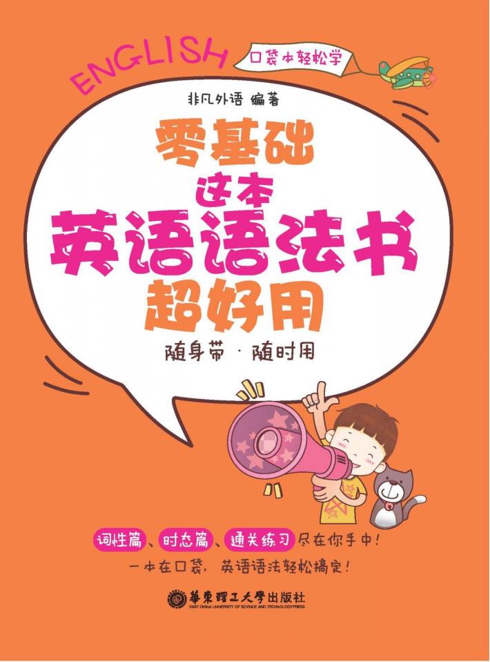 零基础  这本英语语法书超好用  随身带、随时用 封面