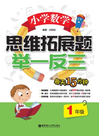 小学数学思维拓展题  举一反三  一年级 封面