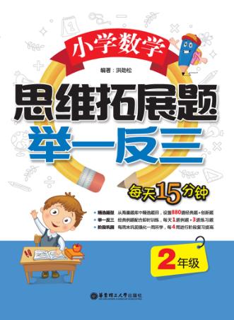 小学数学思维拓展题  举一反三  二年级 封面