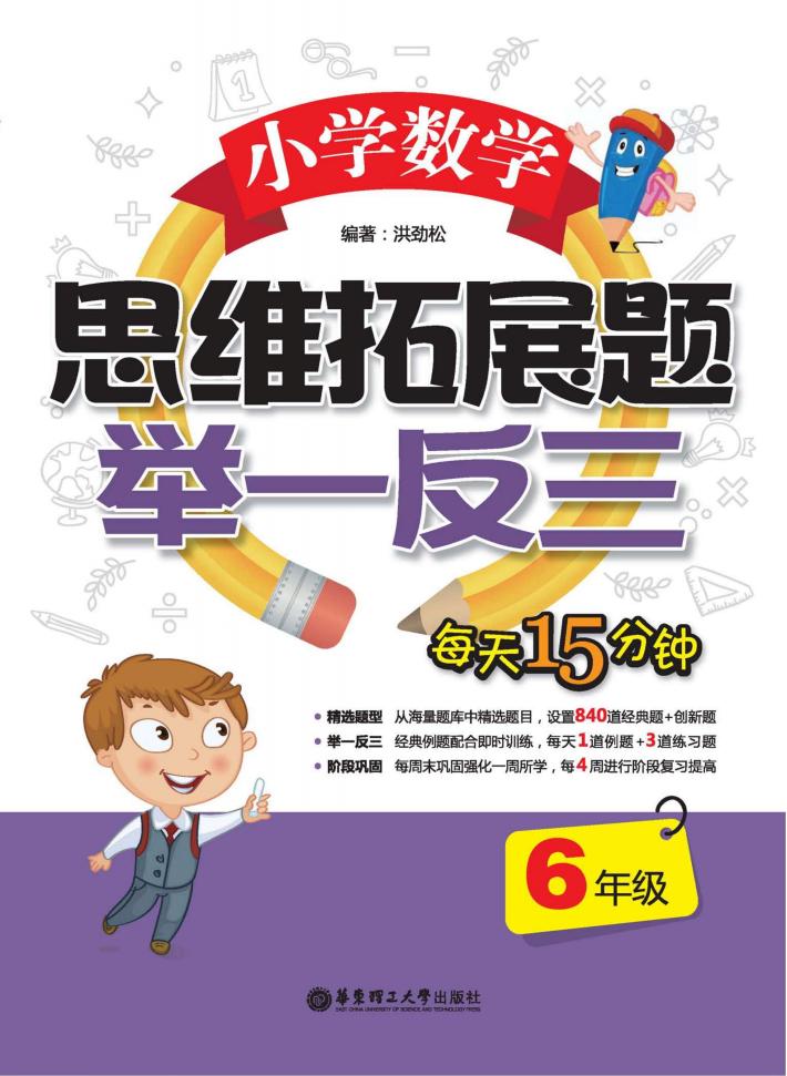 小学数学思维拓展题  举一反三  六年级 封面