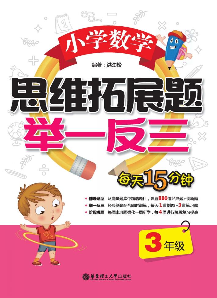 小学数学思维拓展题举一反三  三年级 封面
