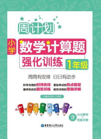 周计划  小学数学计算题  强化训练  一年级 封面