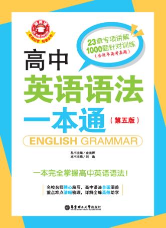 金英语  高中英语语法一本通  第5版 封面