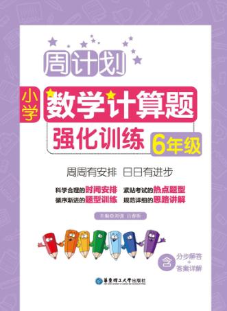 周计划  小学数学计算题强化训练  六年级  人教版  RJ版 封面